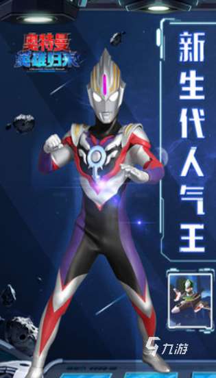 受歡迎的捷德奧特曼游戲推薦 2025好玩的奧特曼游戲合集