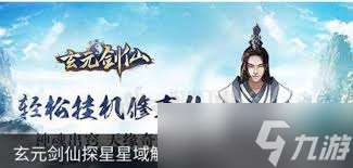 震驚!玄元劍仙探星玩法大,快來一探究竟!