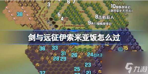 劍與遠征伊索米亞飯攻略 劍與遠征奇境探險伊索米亞飯怎么過