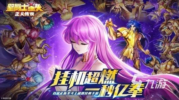 圣斗士手游有哪些 最好玩的圣斗士元素手游盤(pán)點(diǎn)2025