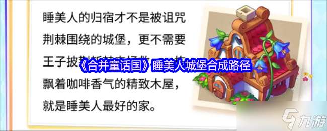 合并童话国怎么打造睡美人城堡-睡美人城堡合成路径