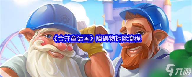 合并童話國障礙物怎么拆除-障礙物拆除流程