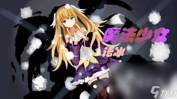 魔法少女小圓手游下載中文版合集 最好玩的魔法少女主題手游盤點2025