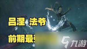 光與影33號遠征隊呂涅流派怎么選