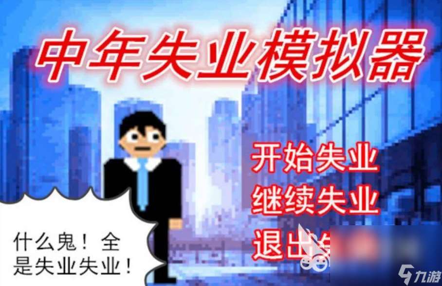 最受歡迎的中年失業模擬器手游下載 2025有趣的失業游戲合集