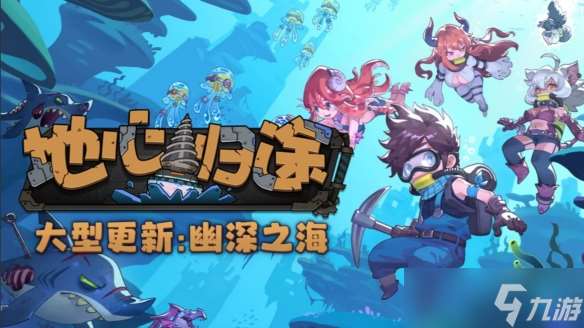 從掘地求生轉(zhuǎn)行深海潛水員！《地心歸途》全新版本！“幽深之海”現(xiàn)已上線