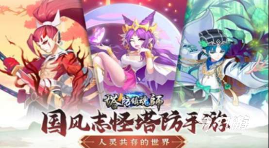 有什么塔防游戲好玩手游盤點(diǎn) 2025有趣的塔防游戲大全