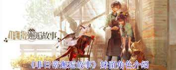 非日常邂逅故事妹留角色有啥效果