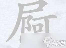 漢字進化尸阿找13個字超詳細攻略