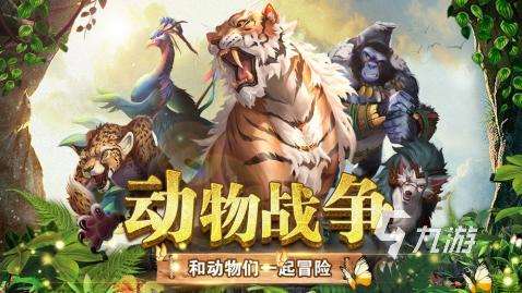 2025激情的游戲動物大戰下載 必玩的動物大戰游戲有哪些