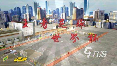 有没有一个人踢足球的游戏盘点 2025耐玩的单机足球游戏分享