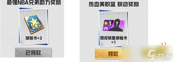 最強nba聯動活動球探卡怎么免費領取2025 最強nba三張球探卡領取方法