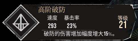 《光与影33号远征队》高阶破防符纹获取方法 高阶破防怎么获得