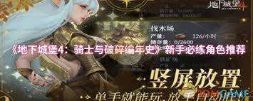 地下城堡4騎士與破碎編年史新手必練角色有哪些