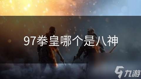 97拳皇哪個是八神