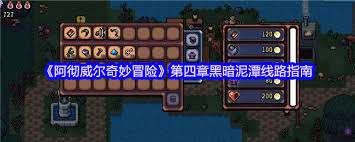 阿彻威尔奇妙冒险第四章黑暗泥潭线路怎么玩