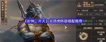 封神開天龍須虎如何搭配陣容