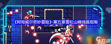 阿彻威尔奇妙冒险第四章黑暗泥潭线路怎么玩