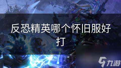 反恐精英哪个怀旧服好打