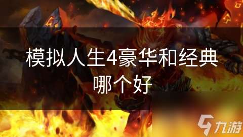 模擬人生4豪華和經典哪個好