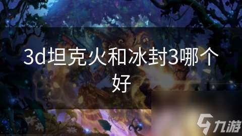 3d坦克火和冰封3哪个好