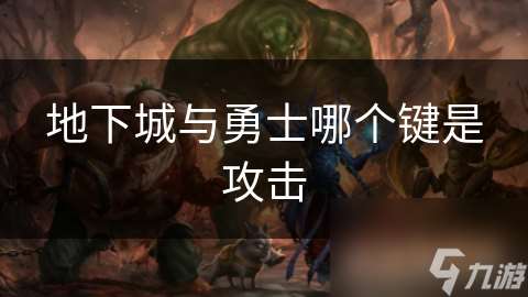 地下城與勇士哪個鍵是攻擊