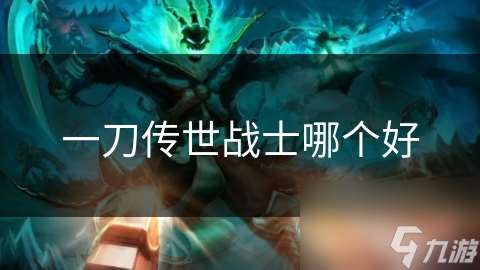 一刀傳世戰(zhàn)士哪個(gè)好