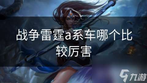 戰爭雷霆a系車哪個比較厲害