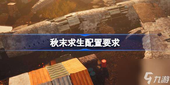 秋末求生配置要求 秋末求生配置要求一覽