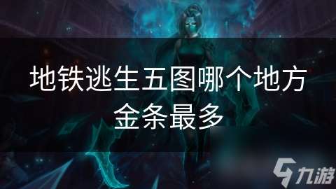 地鐵逃生五圖哪個地方金條最多