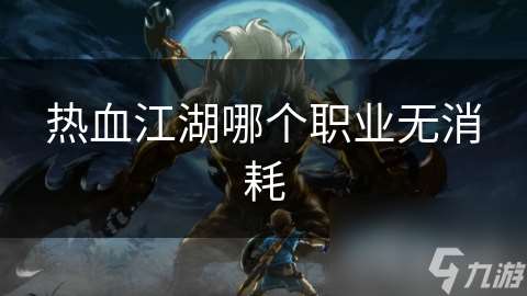 熱血江湖哪個職業無消耗