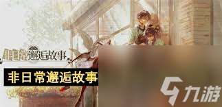 非日常邂逅故事尹莫金角色有啥效果
