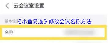 驚爆！小魚易連入會名稱修改秘籍大公開，超簡單易上手！