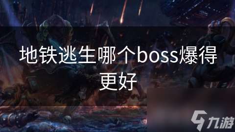 地鐵逃生哪個boss爆得更好
