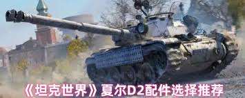 坦克世界夏尔 D2 配件如何选择