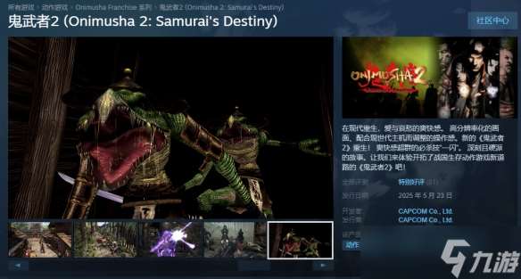 《鬼武者2重制版》售价介绍