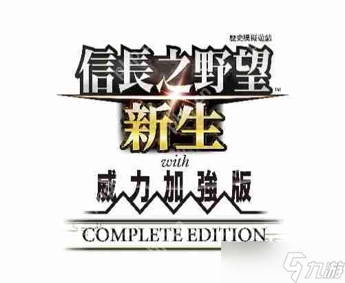 《信长之野望･新生 with 威力加强版 Complete Edition》最新情报与NS2实机演示