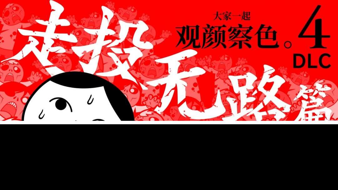 观颜察色 or DIE！《大家一起观颜察色。4 DLC "走投无路"篇》 今日正式登陆！