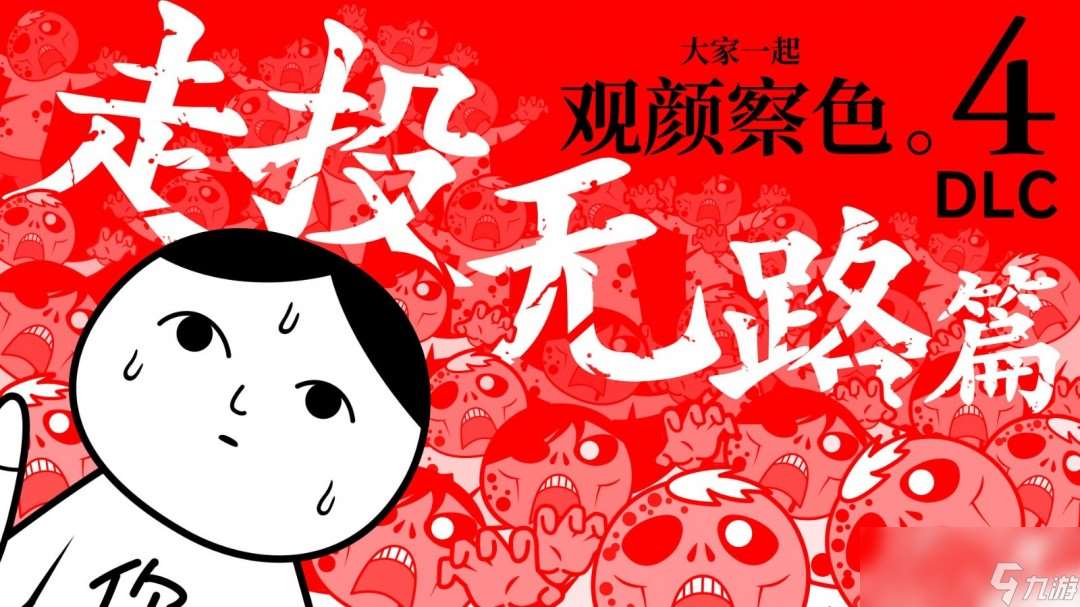 觀顏察色 or DIE！《大家一起觀顏察色。4 DLC "走投無路"篇》 今日正式登陸！
