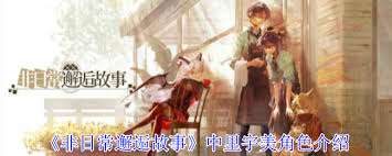 非日常邂逅故事里宇美角色有啥效果