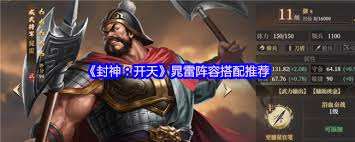 封神开天晁雷如何搭配阵容