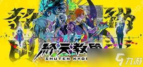 小高和剛新作《圣天教團》主角隱藏性別 本土化工作面臨挑戰(zhàn)