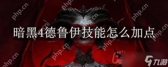 暗黑破壞神4德魯伊技能怎么加點-暗黑4德魯伊技能加點推薦