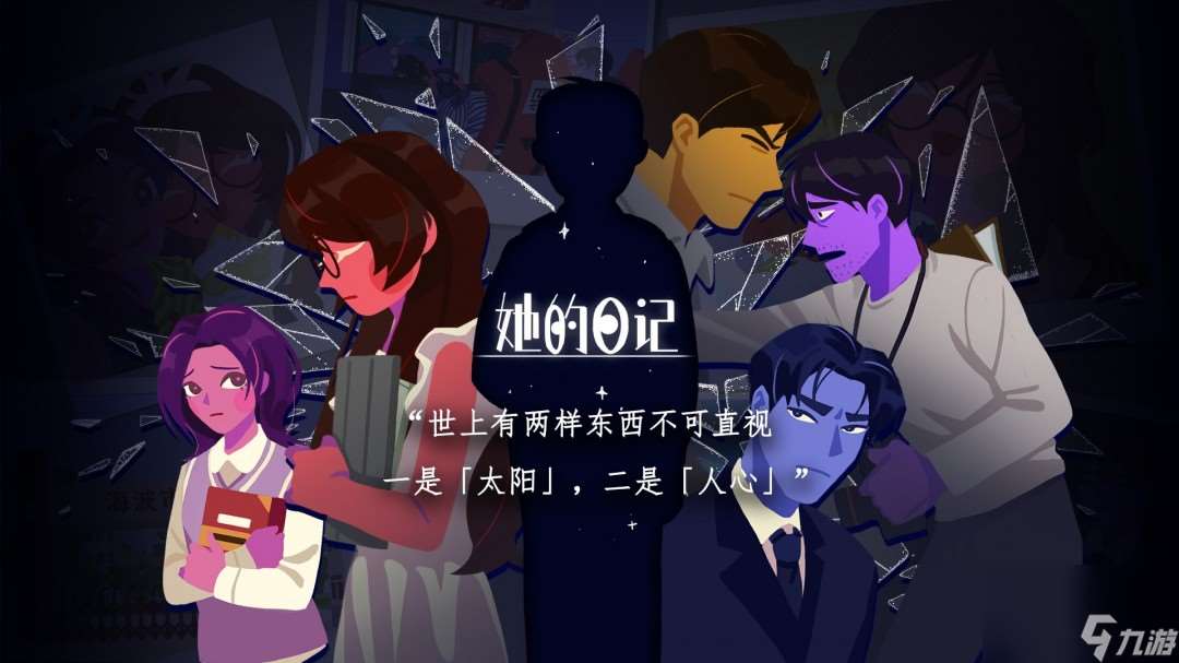 懸疑敘事向解謎游戲《她的日記》將在6月20日正式發售