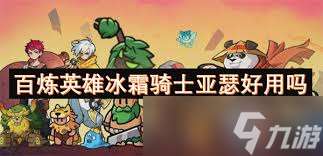 百煉英雄亞瑟如何搭配陣容