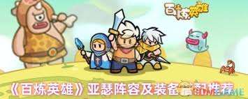 百煉英雄亞瑟如何搭配陣容