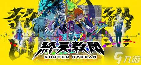 小高和刚新作《圣天教团》主角隐藏性别 本土化工作面临挑战