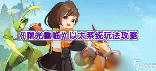 《曙光重臨》以太系統(tǒng)玩法攻略