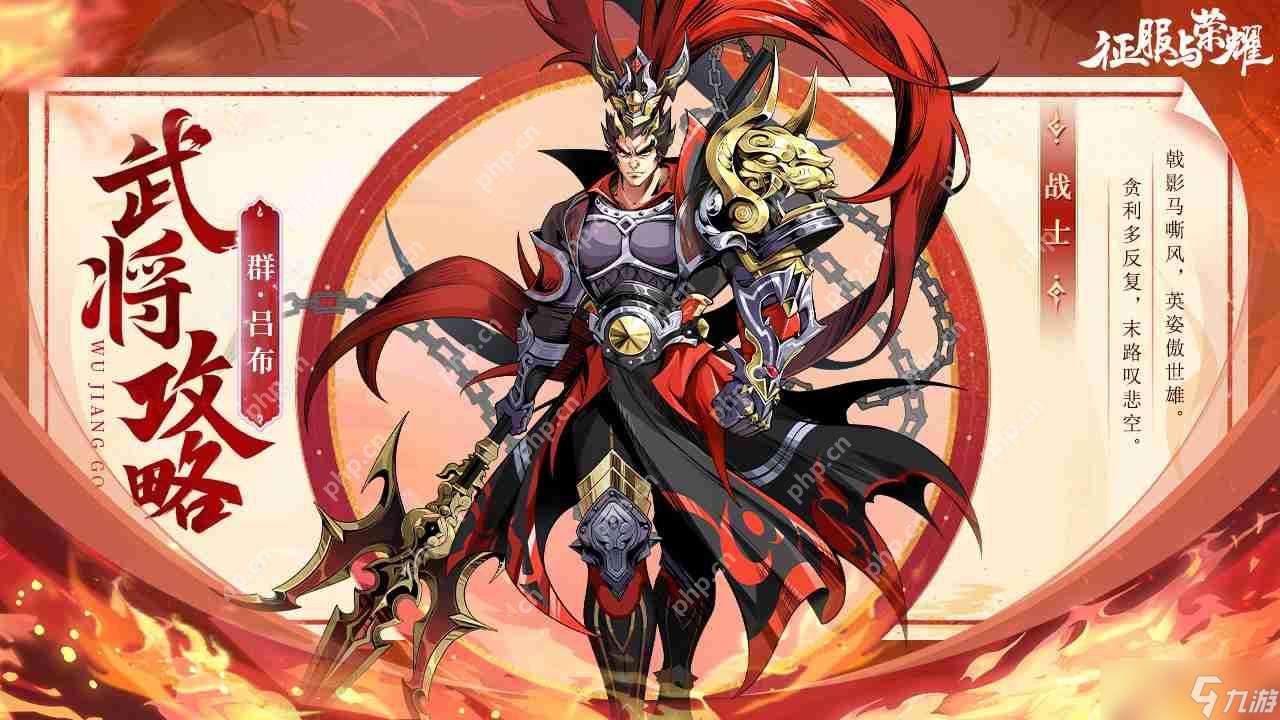 征服與榮耀呂布技能全解析 無雙戰神橫掃戰場終極指南