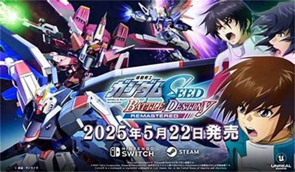 高達(dá)SEED激斗命運(yùn)復(fù)刻版登陸Steam/Switch！經(jīng)典重制再現(xiàn)CE紀(jì)元熱血戰(zhàn)場(chǎng)